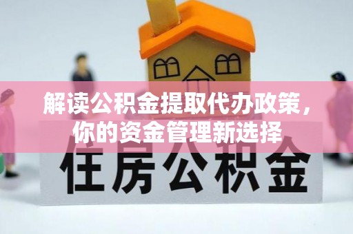 绿岛解读公积金提取代办政策，你的资金管理新选择