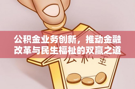 绿岛公积金业务创新，推动金融改革与民生福祉的双赢之道