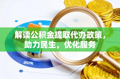 绿岛解读公积金提取代办政策，助力民生，优化服务