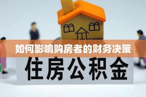 绿岛如何影响购房者的财务决策