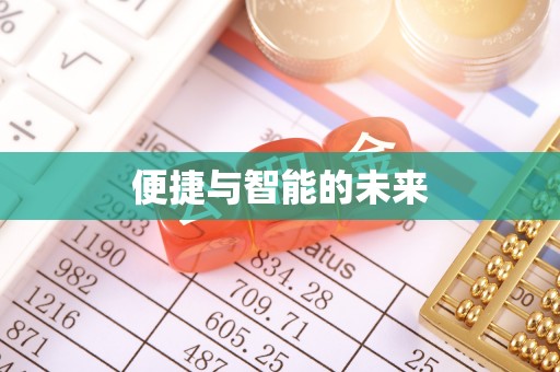 绿岛便捷与智能的未来