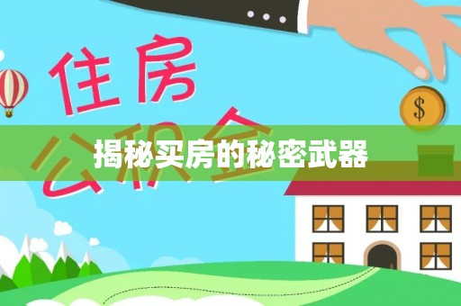 绿岛揭秘买房的秘密武器