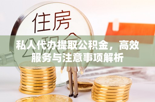 绿岛私人代办提取公积金，高效服务与注意事项解析