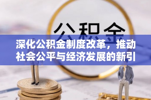 绿岛深化公积金制度改革，推动社会公平与经济发展的新引擎