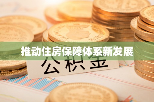 绿岛推动住房保障体系新发展