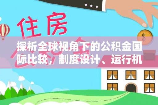 绿岛探析全球视角下的公积金国际比较，制度设计、运行机制与未来趋势