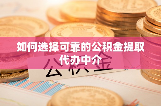 绿岛如何选择可靠的公积金提取代办中介