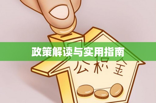 绿岛政策解读与实用指南