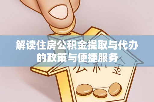 绿岛解读住房公积金提取与代办的政策与便捷服务