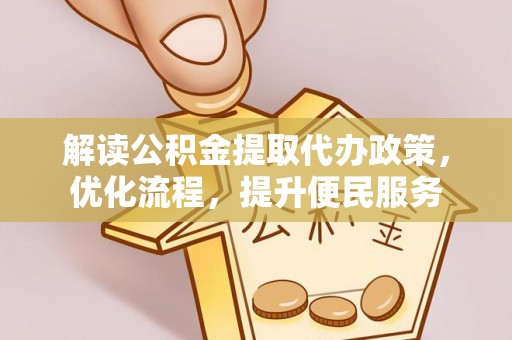 绿岛解读公积金提取代办政策，优化流程，提升便民服务