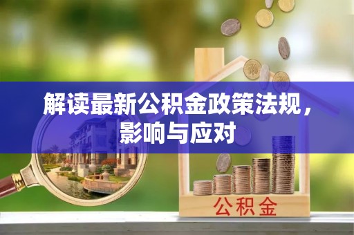 绿岛解读最新公积金政策法规，影响与应对