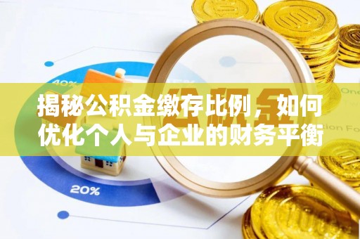 绿岛揭秘公积金缴存比例，如何优化个人与企业的财务平衡