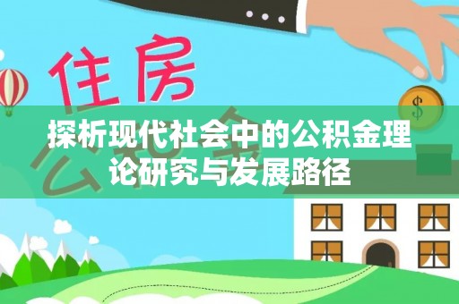 绿岛探析现代社会中的公积金理论研究与发展路径