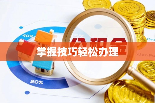 绿岛掌握技巧轻松办理