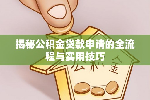 绿岛揭秘公积金贷款申请的全流程与实用技巧