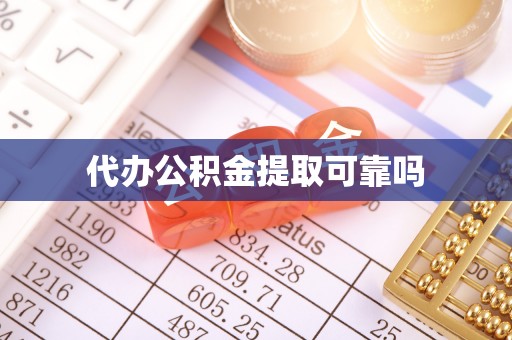 绿岛代办公积金提取可靠吗