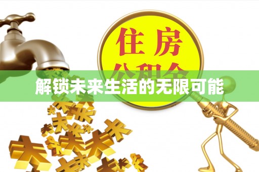 绿岛解锁未来生活的无限可能