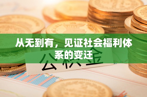 绿岛从无到有，见证社会福利体系的变迁