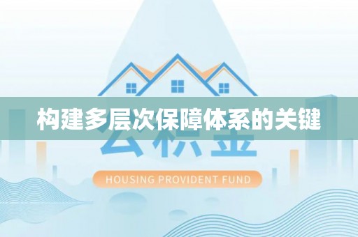 绿岛构建多层次保障体系的关键