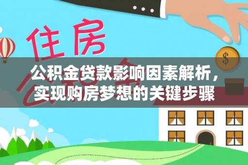 绿岛公积金贷款影响因素解析，实现购房梦想的关键步骤