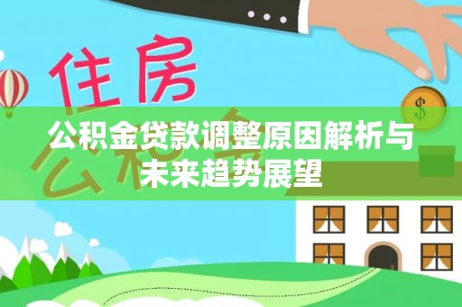 绿岛公积金贷款调整原因解析与未来趋势展望