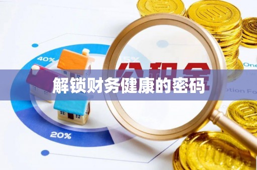 绿岛解锁财务健康的密码