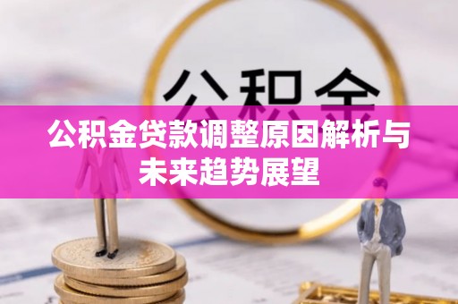 绿岛公积金贷款调整原因解析与未来趋势展望