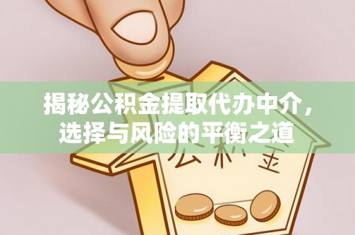 绿岛揭秘公积金提取代办中介，选择与风险的平衡之道