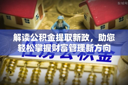 绿岛解读公积金提取新政，助您轻松掌握财富管理新方向
