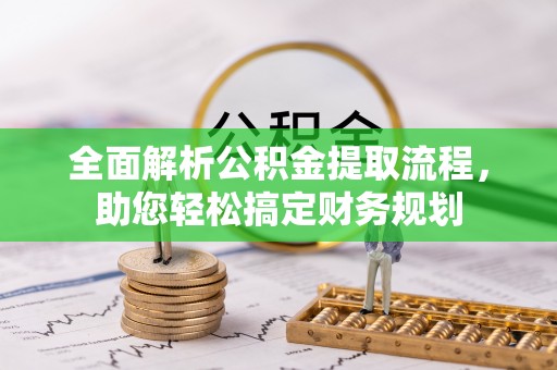绿岛全面解析公积金提取流程，助您轻松搞定财务规划