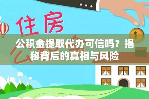 绿岛公积金提取代办可信吗？揭秘背后的真相与风险