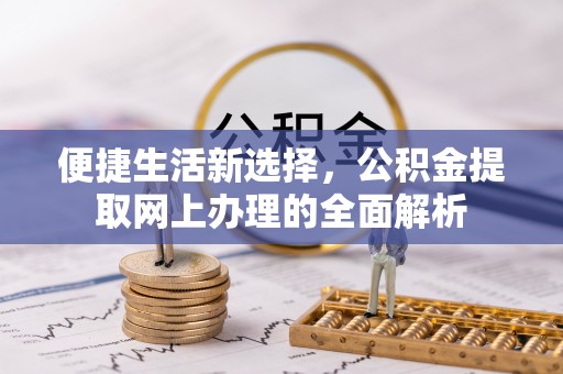 绿岛便捷生活新选择，公积金提取网上办理的全面解析
