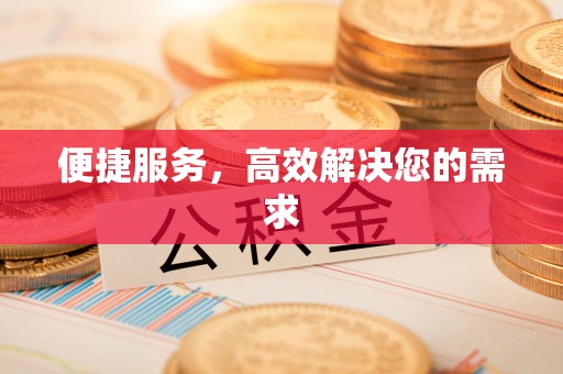 绿岛便捷服务，高效解决您的需求