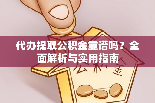 绿岛代办提取公积金靠谱吗？全面解析与实用指南