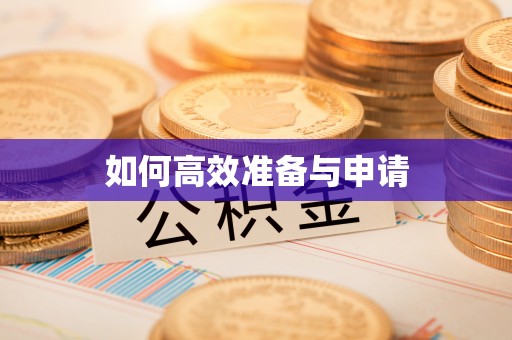 绿岛如何高效准备与申请