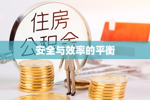 绿岛安全与效率的平衡