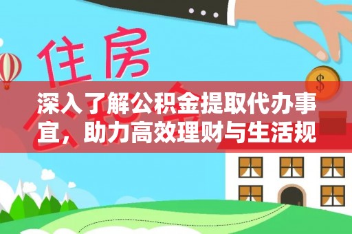 绿岛深入了解公积金提取代办事宜，助力高效理财与生活规划