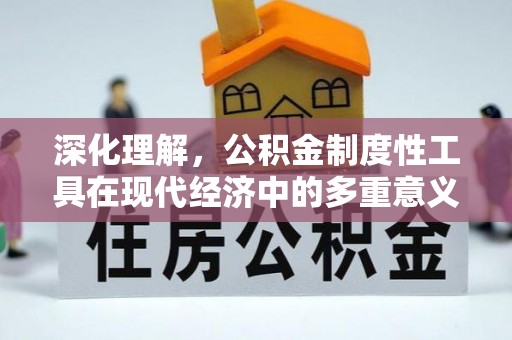 绿岛深化理解，公积金制度性工具在现代经济中的多重意义