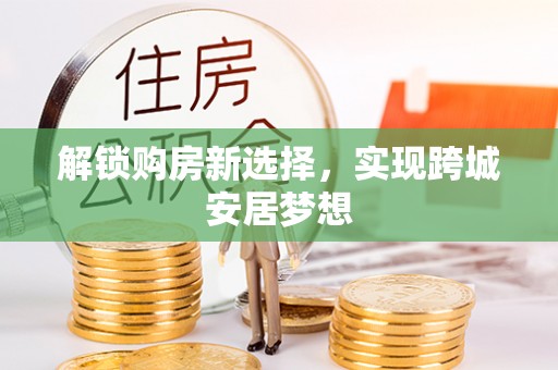 绿岛解锁购房新选择，实现跨城安居梦想