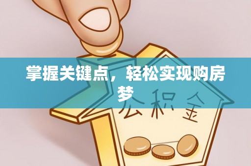 绿岛掌握关键点，轻松实现购房梦
