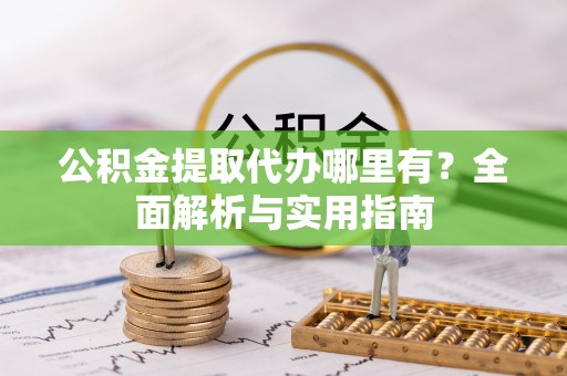 绿岛公积金提取代办哪里有？全面解析与实用指南