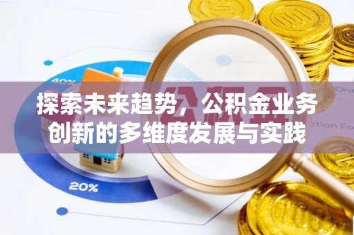 绿岛探索未来趋势，公积金业务创新的多维度发展与实践