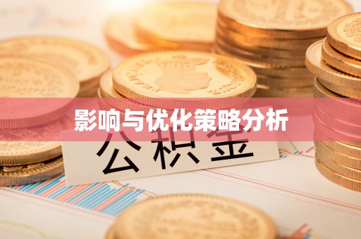 绿岛影响与优化策略分析