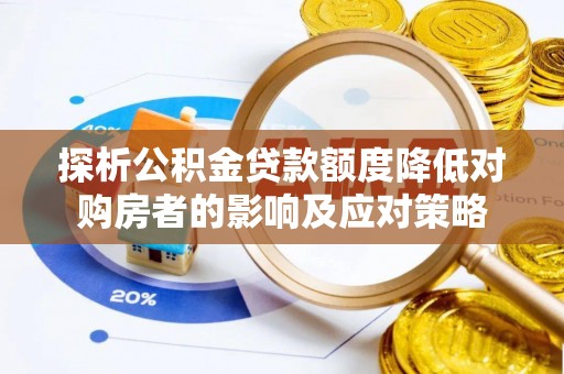 绿岛探析公积金贷款额度降低对购房者的影响及应对策略