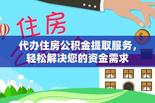 绿岛代办住房公积金提取服务，轻松解决您的资金需求