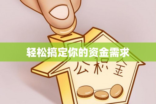 绿岛轻松搞定你的资金需求