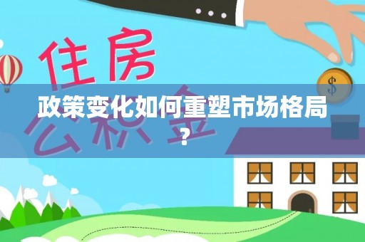 绿岛政策变化如何重塑市场格局？