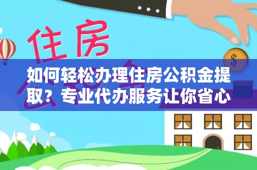绿岛如何轻松办理住房公积金提取？专业代办服务让你省心无忧