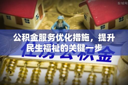 绿岛公积金服务优化措施，提升民生福祉的关键一步