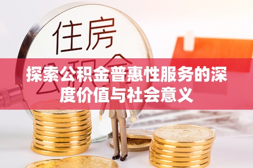 绿岛探索公积金普惠性服务的深度价值与社会意义